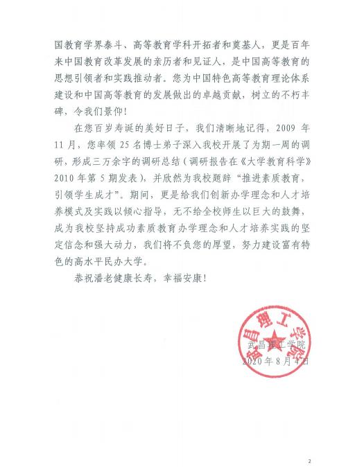 潘懋元先生100岁 武昌理工学院发贺信 校长赵作斌一行赴厦门参会