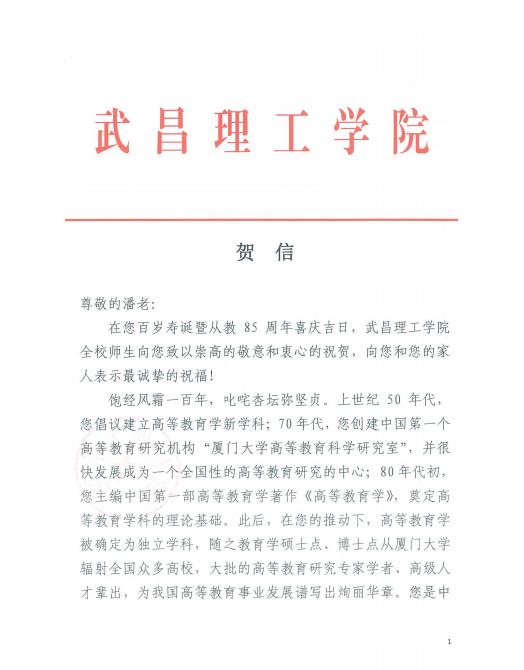 潘懋元先生100岁 武昌理工学院发贺信 校长赵作斌一行赴厦门参会