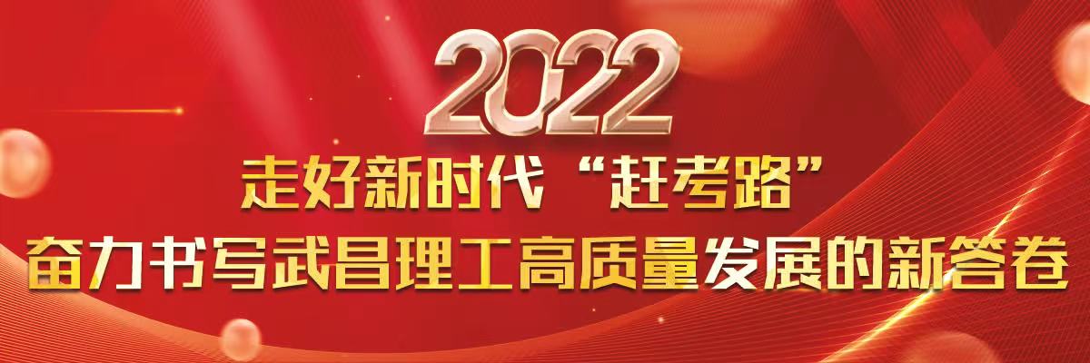 武昌理工学院2022新年贺词：奋力书写武昌理工高质量发展的新答卷