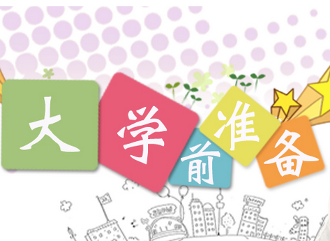 大一新生，开学前那些你一定要知道的事